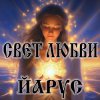 ЙАРУС - Свет-любви (ж)