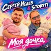封面 СЕРГЕЙ ИСАЕВ & STORITI - МОЯ ДОЧКА СЕРГЕЙ ИСАЕВ & STORITI - МОЯ ДОЧКА