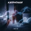 Portada Andrey К90 - Капризная Andrey К90 - Капризная