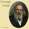 zaevsergey - Русский гений