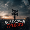 Обкладинка Inikon - Воздушная тревога (Deep House) Inikon - Воздушная тревога (Deep House)