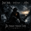 Мұқаба Dead Inside & Vasilii CECEGOV & Atom - За гранью горьких слов Dead Inside & Vasilii CECEGOV & Atom - За гранью горьких слов