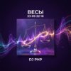 Обкладинка DJ-PHP - Весы DJ-PHP - Весы
