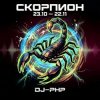 DJ-PHP - Скорпион