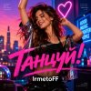 Мұқаба IrmetoFF - Танцуй! IrmetoFF - Танцуй!