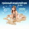 Обкладинка DJ-PHP - Грязный водолейчик. DJ-PHP - Грязный водолейчик.