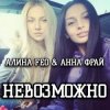 Обкладинка АЛИНА FEO & АННА ФРАЙ - НЕВОЗМОЖНО АЛИНА FEO & АННА ФРАЙ - НЕВОЗМОЖНО