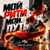 Mr.Kuper - Мой ритм, мой путь