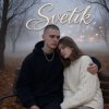 Pochette Svetik - Тихий вечер Svetik - Тихий вечер