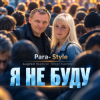 Мұқаба Para- Style (Андрей Парачук) - Я не буду Para- Style (Андрей Парачук) - Я не буду