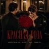 Pochette Шейх Мансур & HALIF & ХАН & Jamiliya - Красная роза Шейх Мансур & HALIF & ХАН & Jamiliya - Красная роза