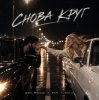 Pochette Шейх Мансур & ХАН & HALIF - Снова круг Шейх Мансур & ХАН & HALIF - Снова круг