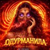 Pochette T1One & Шейх Мансур & ХАН - Одурманила (Index-1 & Silver Ace Radio Edit) T1One & Шейх Мансур & ХАН - Одурманила (Index-1 & Silver Ace Radio Edit)
