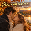 Portada Александр - Работа над ошибками ))) Александр - Работа над ошибками )))