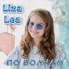 Pochette Liza lea - По волнам Liza lea - По волнам