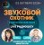 Portada Звуковой Охотник - Радиошоу Выпуск #91