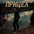 Portada Виктория Ильющенкова - Прицел