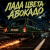 封面 Алексей Торопат - Лада цвета авокадо