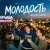 Cover Михаил Осин - Молодость