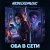 Cover NEDELKOMUSIC - Оба в сети