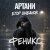 Обкладинка Артани, Егор Шабанов - ФЕНИКС