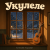 Мұқаба Алексей Торопат - Укулеле