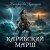 Portada Никифорова Христина - Карибский марш