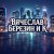 封面 Вячеслав Березин и К - Снег