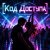 Cover Апро - Код Доступа