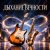 Pochette Апро - Дыхание Вечности