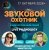 Обкладинка Звуковой Охотник - Радиошоу Выпуск #93