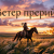 Мұқаба DJ Hors - Ветер прерий