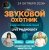 Cover Звуковой Охотник - Радиошоу Выпуск #94