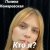 Portada Полина Комаревская - Кто я