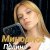 Мұқаба Полина Комаривская - К подруге на свадьбу