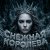 Мұқаба Софья Клыкова - Снежная кОРОЛЕВА