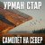 Обкладинка Урман Стар - Самолёт на север