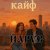 Cover ЙАРУС - КАЙФ