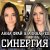 Cover АЛИНА FEO & АННА ФРАЙ - Синергия