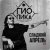 Мұқаба Dj Puza TGK, Тато, SHuSHa, 3 КИТА - По-пацански