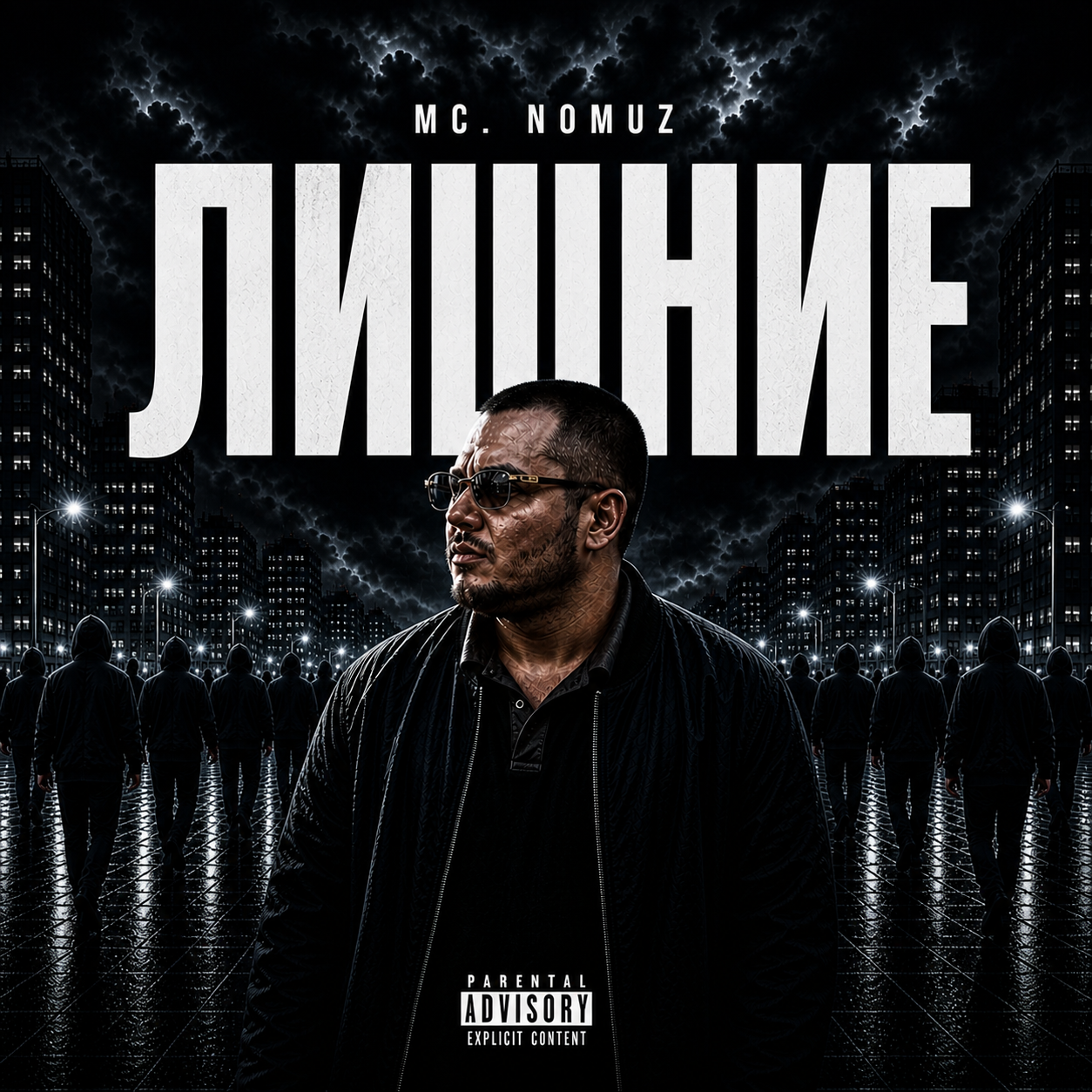 Mc Nomuz - Лишние
