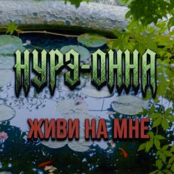 Pochette Живи на мне