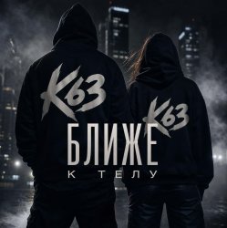 Обкладинка Ближе К Телу