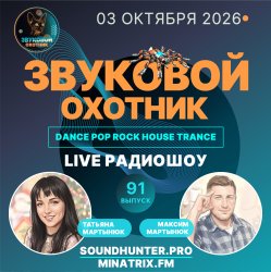 Cover Звуковой Охотник - Радиошоу Выпуск #91