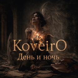 Мұқаба День и ночь