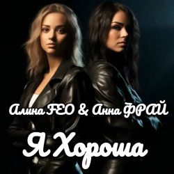 Pochette Алина FEO & Анна ФРАЙ - Я Хороша