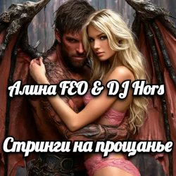 封面 Алина FEO & DJ Hors - Стринги на прощанье