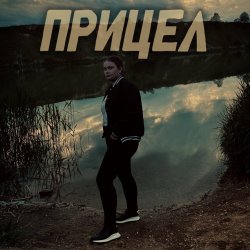 Portada Прицел