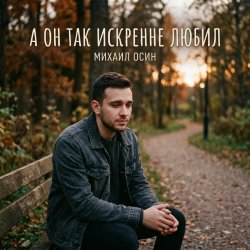 Cover А он так искренне любил
