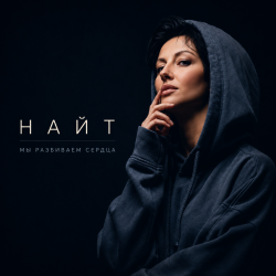 Cover Мы разбиваем сердца